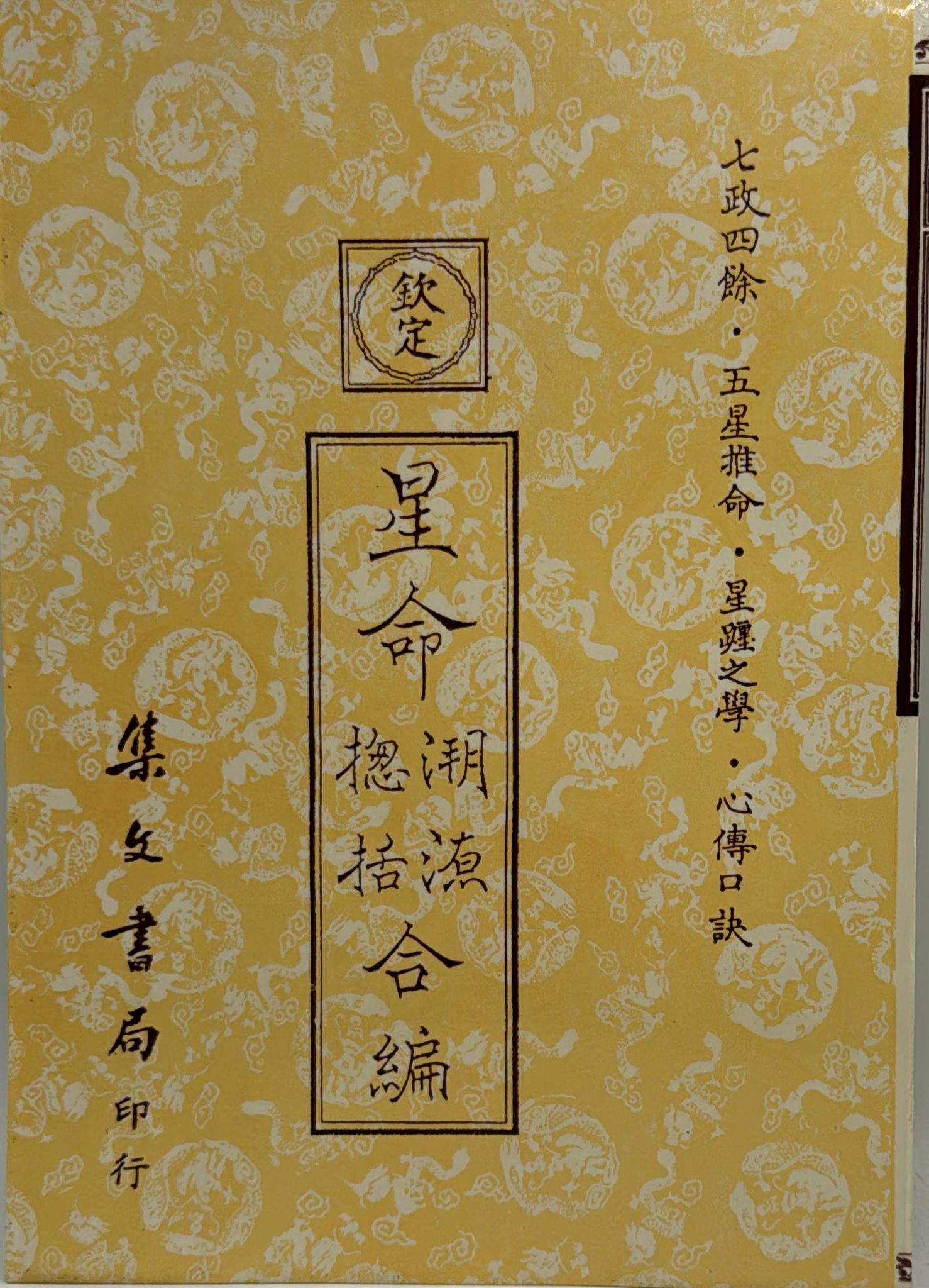 星命溯源、星命總括合編〈七政五星推命〉[平裝]
